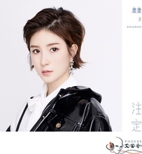 庆庆-《注定》.专辑.[iTunes Store]